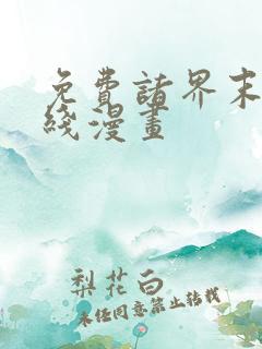 免费诸界末日在线漫画