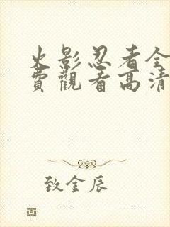 火影忍者全集免费观看高清完整版