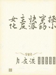 女主快穿拯救黑化反派的小说