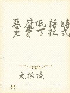 恶魔低语时漫画免费下拉式