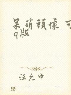 呆萌头像 可爱 q版