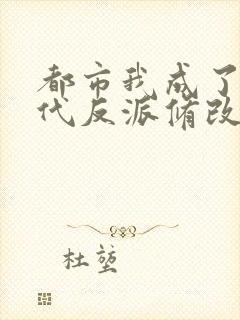 都市我成了富二代反派修改版