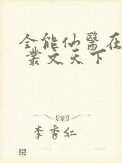 全能仙医在都市 丛文天下