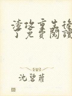 渣攻重生后放手了免费阅读