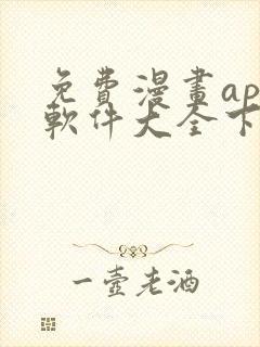 免费漫画app软件大全下载