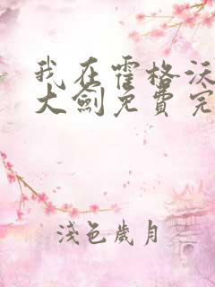 我在霍格沃茨抡大剑免费完整版