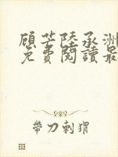 顾芒陆承洲全文免费阅读最新章节