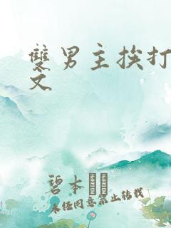 双男主挨打训诫文