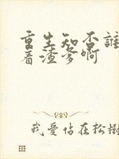 重生知否谁还惯着渣爹啊