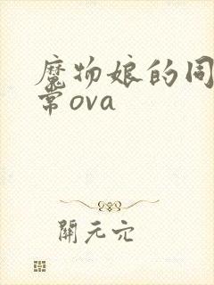 魔物娘的同居日常ova