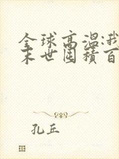 全球高温:我在末世囤积百亿物资无弹窗