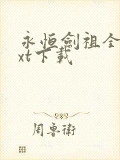 永恒剑祖全文txt下载