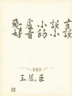 飞卢小说有什么好看的小说吗