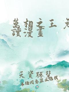 万相之王 免费读漫画