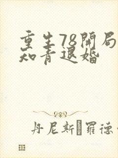 重生78开局被知青退婚