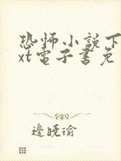 恐怖小说下载txt电子书免费下载