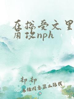 在总受文里抢主角攻nph