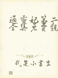 通灵妃第二季 全集免费观看