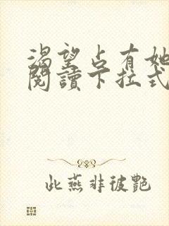 渴望占有她免费阅读下拉式漫画最新章节列表