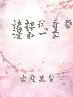 快把我哥带走动漫第一季