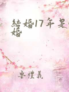 结婚17年是啥婚