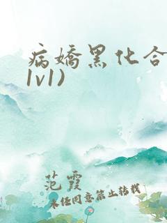 病娇黑化合集(1v1)