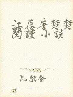 江辰唐楚楚在线阅读 小说