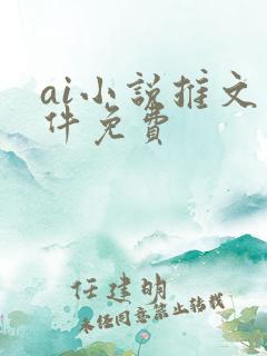 ai小说推文软件免费