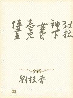 侍奉女神3d漫画免费下拉式在线阅读