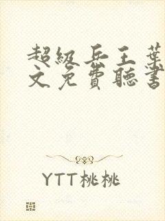 超级兵王叶谦全文免费听书