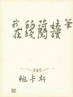 我的荷姨笔趣阁在线阅读