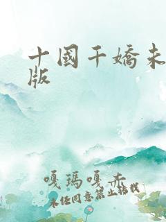十国千娇未删减版