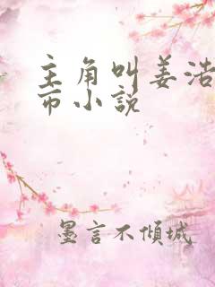 主角叫姜浩的都市小说