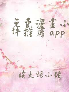 免费漫画小说软件推荐 app