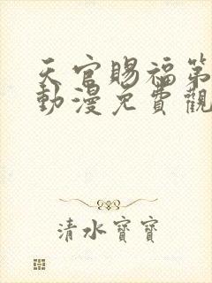 天官赐福第二季动漫免费观看全集完整