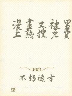 漫画又被男神撩上热搜免费阅读