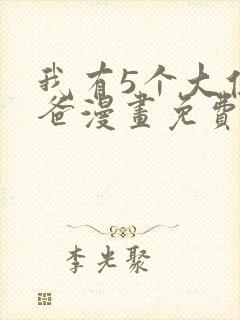 我有5个大佬爸爸漫画免费阅读