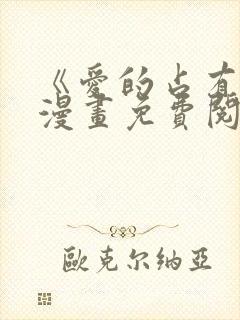 《爱的占有欲》漫画免费阅读