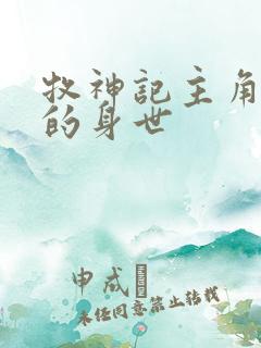 牧神记主角秦牧的身世