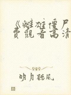 《雌雄僵尸》免费观看高清