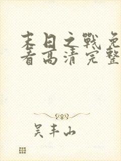 末日之战免费观看高清完整版