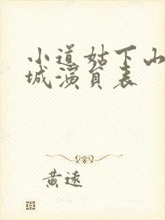 小道姑下山掀皇城演员表