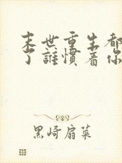 末世重生都末世了谁惯着你