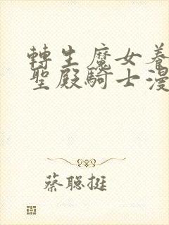 转生魔女养成了圣殿骑士漫画免费观看