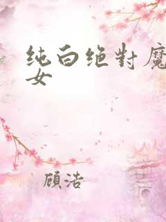 纯白绝对魔法少女