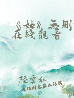 《她》无删减版在线观看