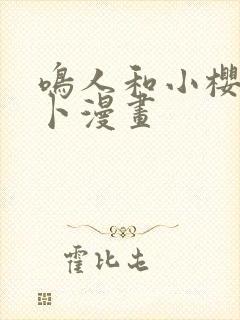 鸣人和小樱拔萝卜漫画