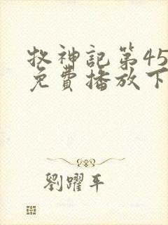 牧神记第45集免费播放下载