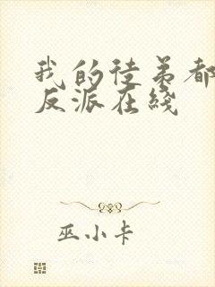 我的徒弟都是大反派在线