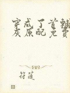 穿成了首辅的炮灰原配免费阅读